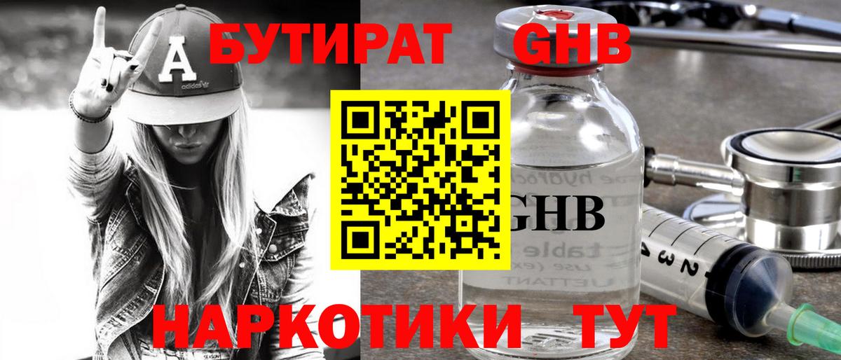 Бутират  Бутират GHB  Вход с VPN  Альметьевск 