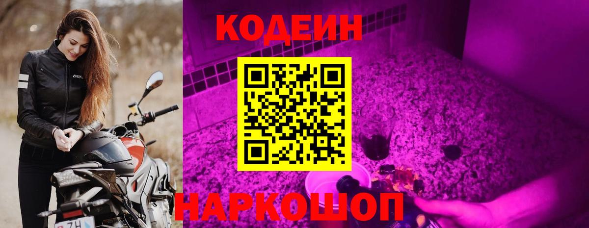 Кодеин напиток Lean (лин)  Codein Purple Drank  Альметьевск  Вход с VPN 